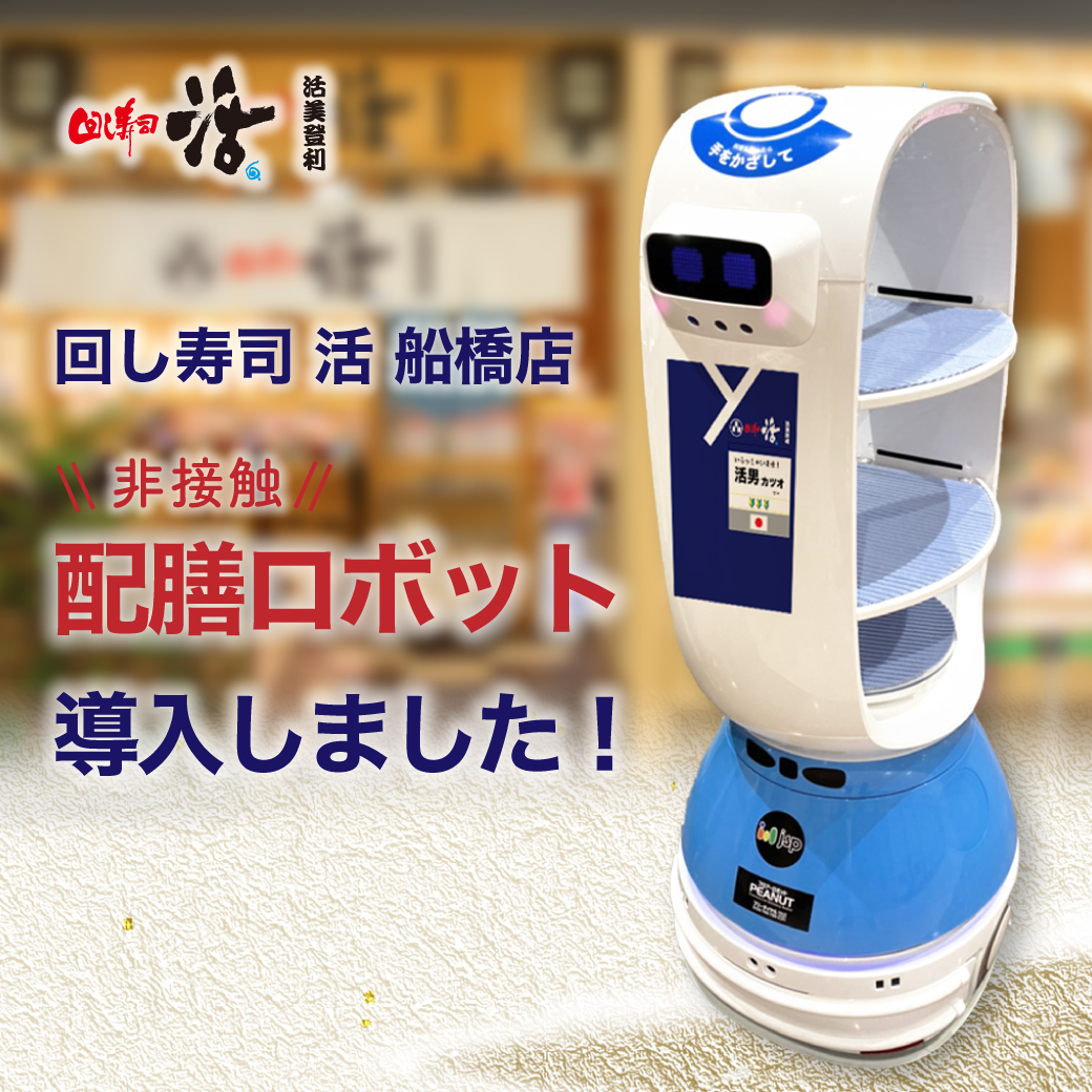 回し寿司活 船橋店！配膳ロボット導入しました！ | 回転寿司 活美登利