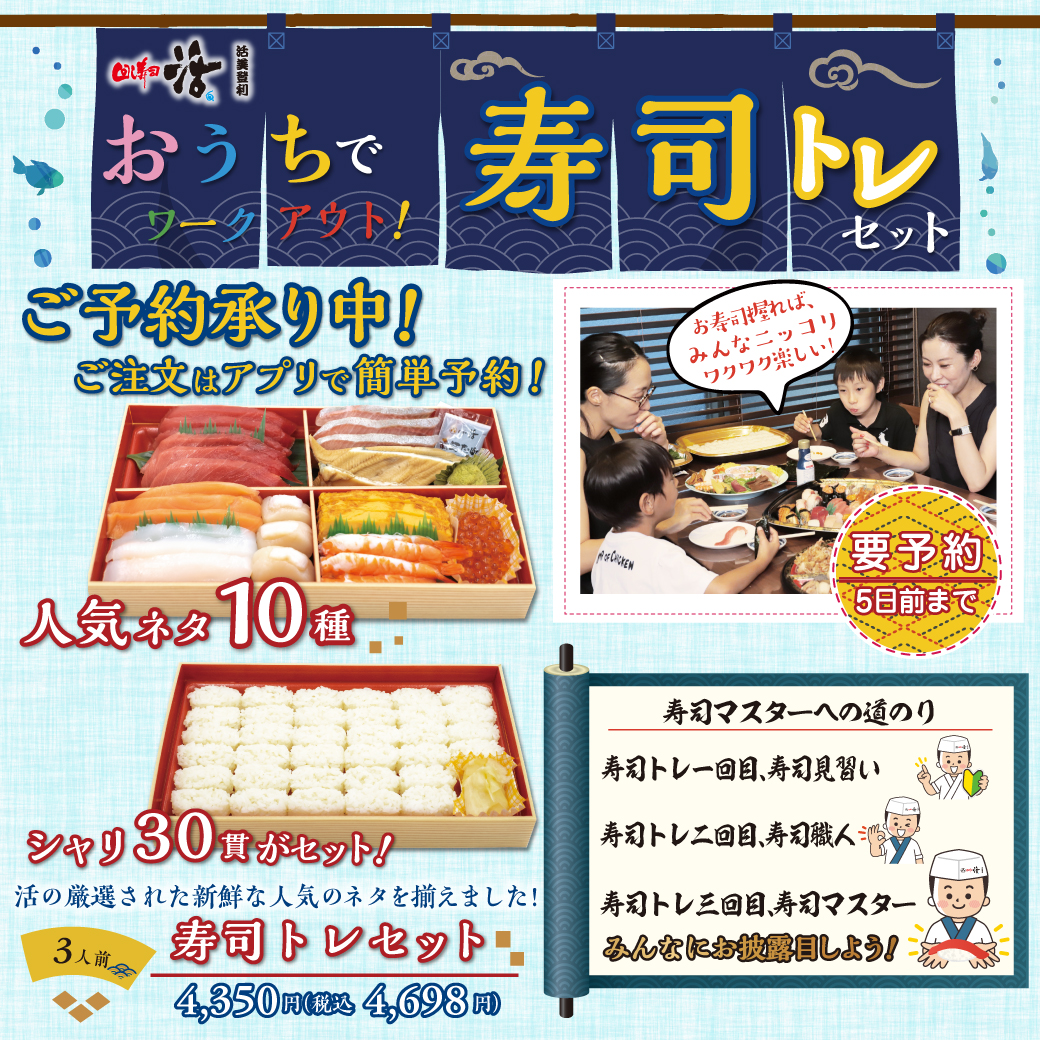 お家でワークアウト！寿司トレセット新発売！！ | 回転寿司 活