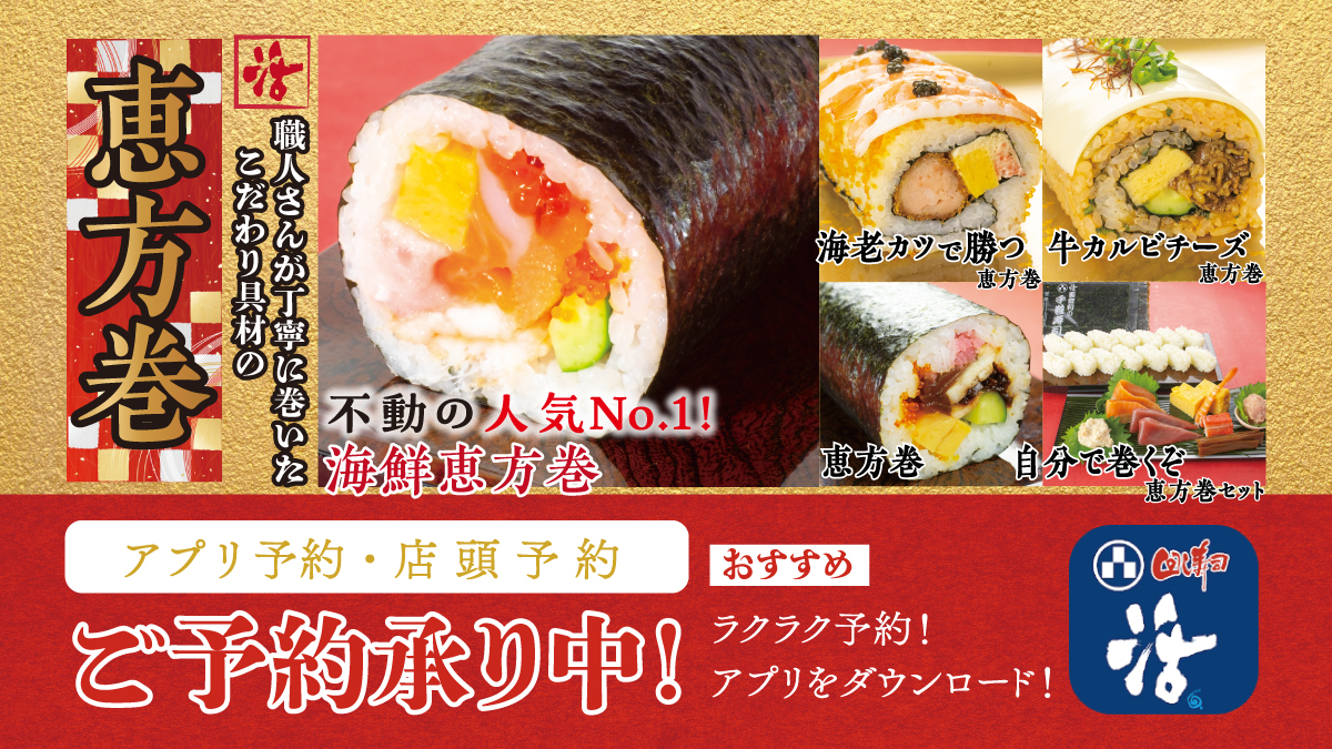 終了しました】職人さんが丁寧に巻いたこだわり具材の恵方巻