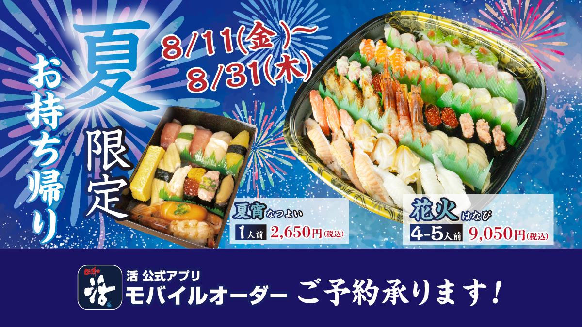 終了しました】活の特選お持ち帰り寿司🍣🍣 | 回転寿司 活美登利