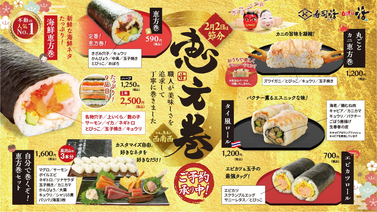 終了しました】🌸今年の節分は2月2日🌸 恵方巻 ご予約承り中
