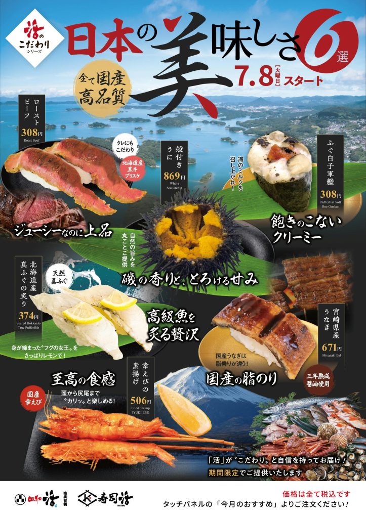 こだわりシリーズ。2025年7月8日スタートの『日本の美味しさ6選』では、殻付きうに、ローストビーフ寿司、ふぐ白子軍艦、北海道産真ふぐの炙り、宮崎県産うなぎ、幸えびの素揚げなど、すべて高品質な国産素材を使用した限定メニューが登場。