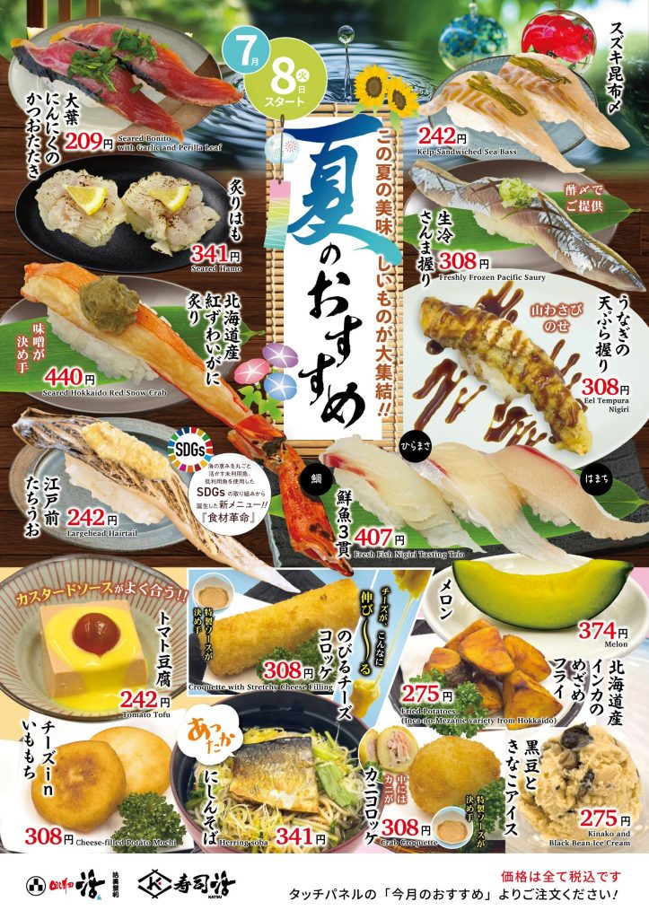 夏季限定メニュー。2025年7月8日から販売開始のおすすめ商品には、炙りはも、スズキ昆布〆、生さんま握り、紅ずわいがに炙り、鮮魚三貫盛り、うなぎの天ぷら握り、江戸前たちうお、のびるチーズコロッケ、メロンなど季節感あふれる寿司やサイドメニューが並ぶ。