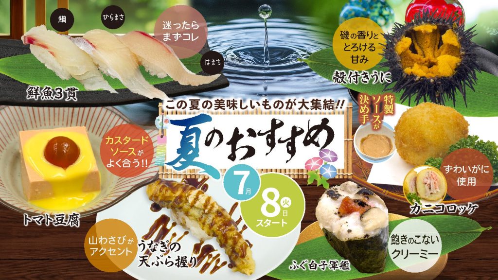 夏季限定メニュー。2025年7月8日から販売開始のおすすめ商品には、炙りはも、スズキ昆布〆、生さんま握り、紅ずわいがに炙り、鮮魚三貫盛り、うなぎの天ぷら握り、江戸前たちうお、のびるチーズコロッケ、メロンなど季節感あふれる寿司やサイドメニューが並ぶ。