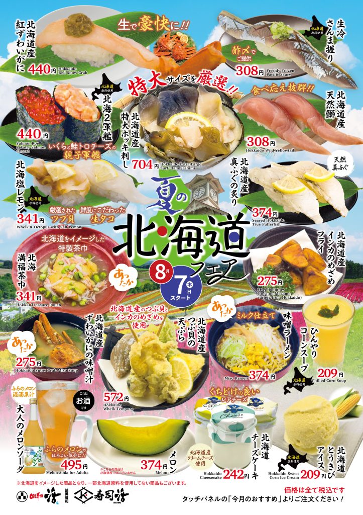 回転寿司の夏限定メニュー特集|北海道産天然ぶり、紅ずわいがに、塩レモンつぶ貝など旬の寿司ネタを期間限定で提供