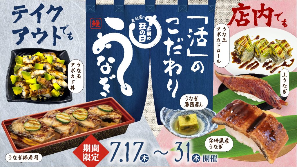 2025年の土用の丑の日限定うなぎメニュー|店内限定うなぎ寿司・天ぷら・串焼きなど多彩なラインナップ(7月17日~31日)